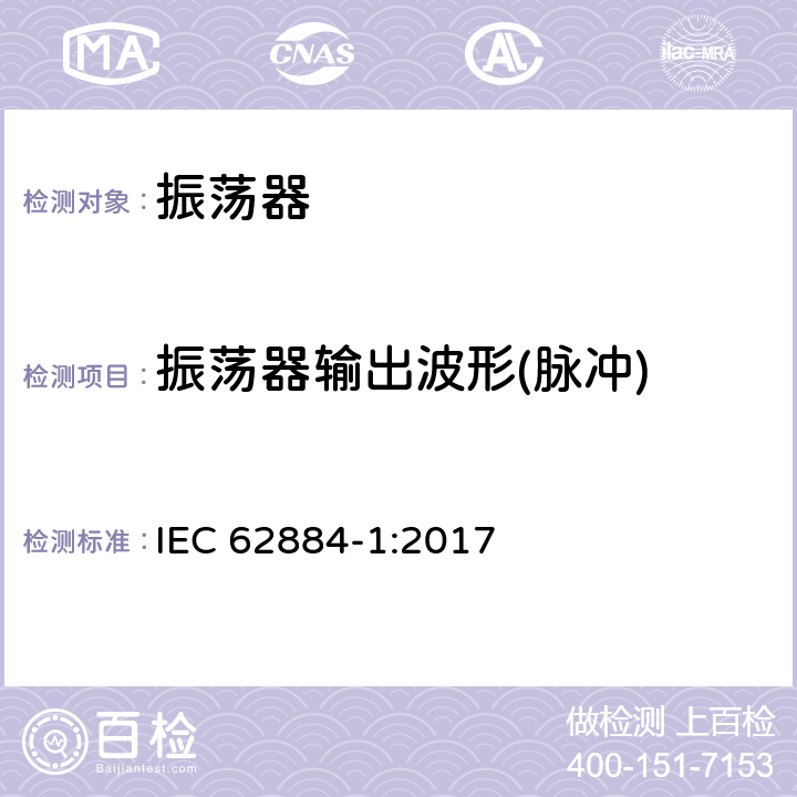 振荡器输出波形(脉冲) 压电、介电和静电振荡器测试技术 第1部分：基本测试方法 IEC 62884-1:2017 4.5.16