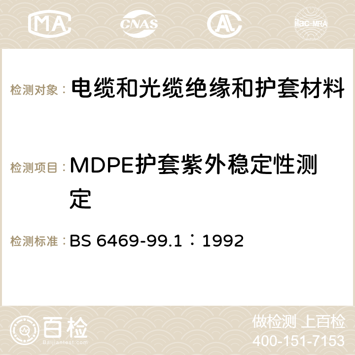 MDPE护套紫外稳定性测定 EN 60811 《电缆绝缘和护套材料.BS 未涉及的其他非电性能试验方法》 BS 6469-99.1：1992 15