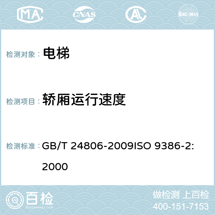 轿厢运行速度 行动不便人员使用的楼道升降机 GB/T 24806-2009
ISO 9386-2:2000 4.7