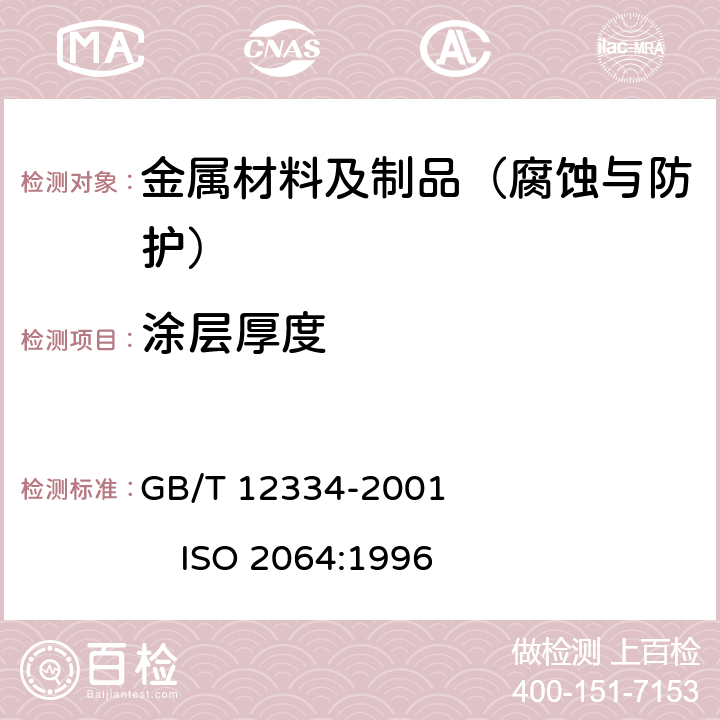 涂层厚度 金属和其他非有机覆盖层 关于厚度测量的定义和一般规则 GB/T 12334-2001 ISO 2064:1996