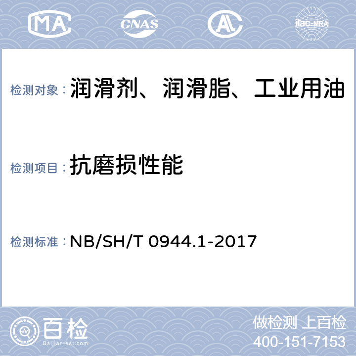 抗磨损性能 SH/T 0944.1-2017 润滑剂的测定 FE8滚动轴承磨损试验机法 第1部分：润滑油 NB/
