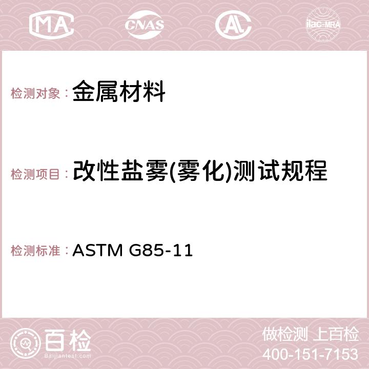 改性盐雾(雾化)测试规程 ASTM G85-2019 改性盐雾(雾)测试规程