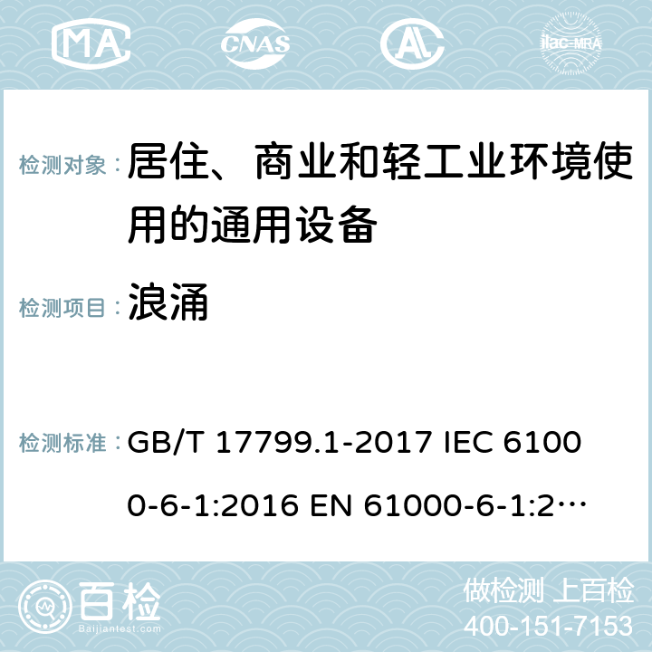 浪涌 电磁兼容 通用标准 居住、商业和轻工业环境中的抗扰度试验 GB/T 17799.1-2017
 IEC 61000-6-1:2016
 EN 61000-6-1:2007 8