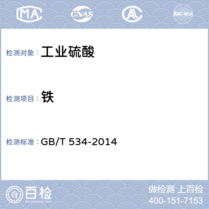 铁 《工业硫酸》 GB/T 534-2014 5.5