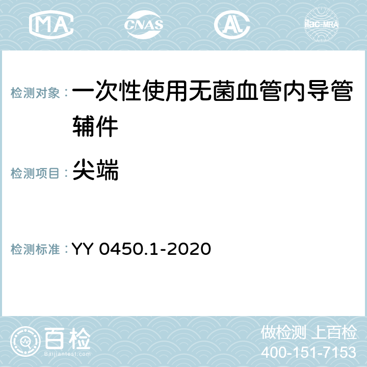 尖端 一次性使用无菌血管内导管辅件 第1部分：导引器械 YY 0450.1-2020 6.2