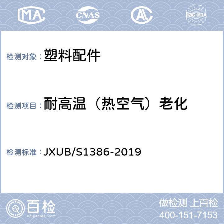 耐高温（热空气）老化 07挎包规范 JXUB/S1386-2019 附录F、附录H