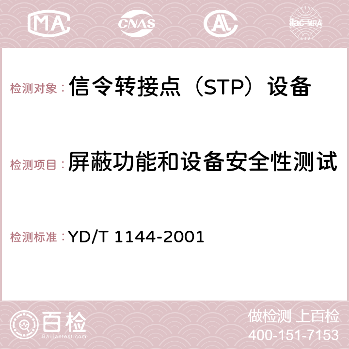 屏蔽功能和设备安全性测试 国内No.7信令网信令转接点(STP)设备技术规范 YD/T 1144-2001 8