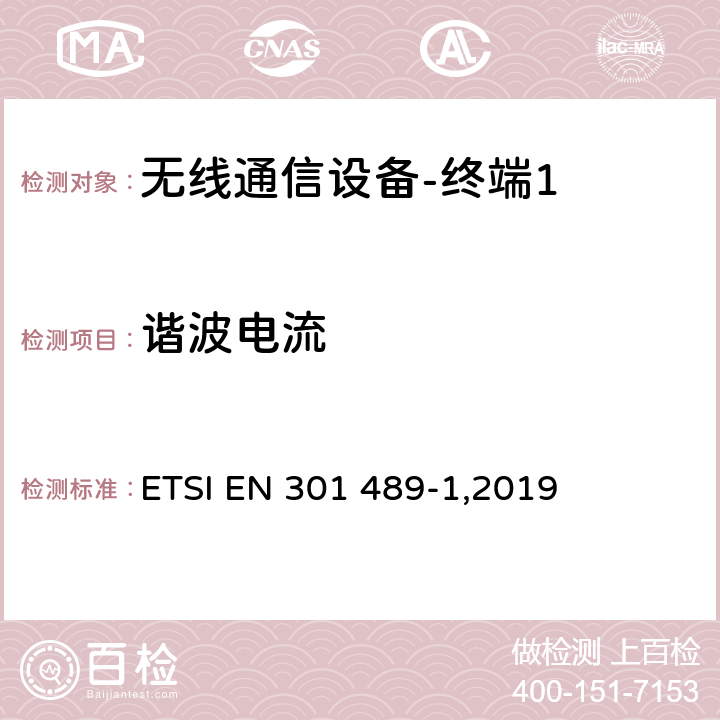 谐波电流 《电磁兼容性和无线频谱问题,用于无线电装置和服务的电磁兼容性标准,第一部分,通用技术要求》 ETSI EN 301 489-1,2019 8.5