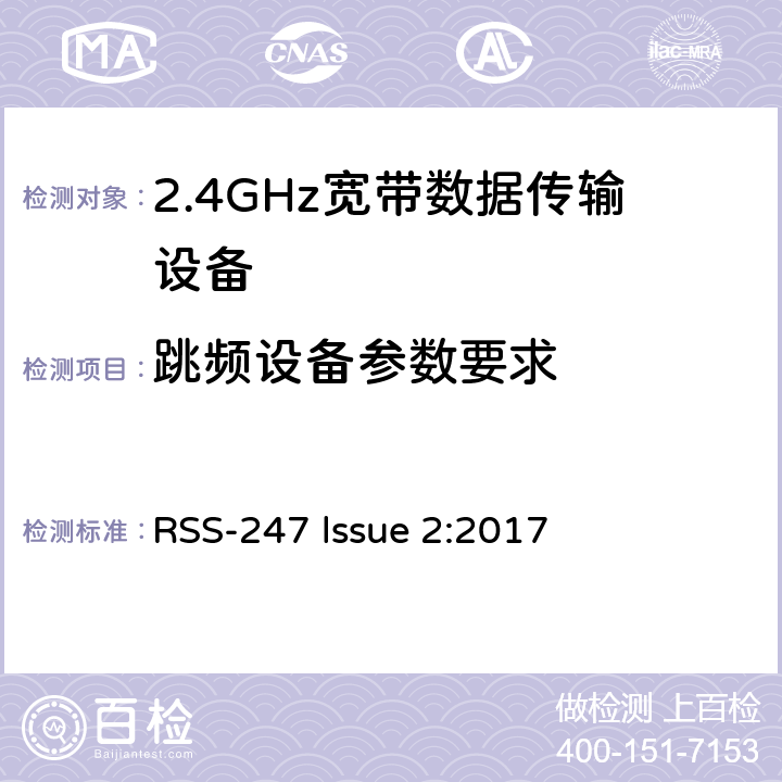 跳频设备参数要求 RSS-247 LSSUE 数字传输系统,跳频系统和免许可局域网（LE-LAN)设备 RSS-247 lssue 2:2017