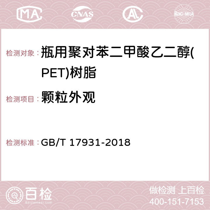 颗粒外观 瓶用聚对苯二甲酸乙二醇(PET)树脂 GB/T 17931-2018 6.10