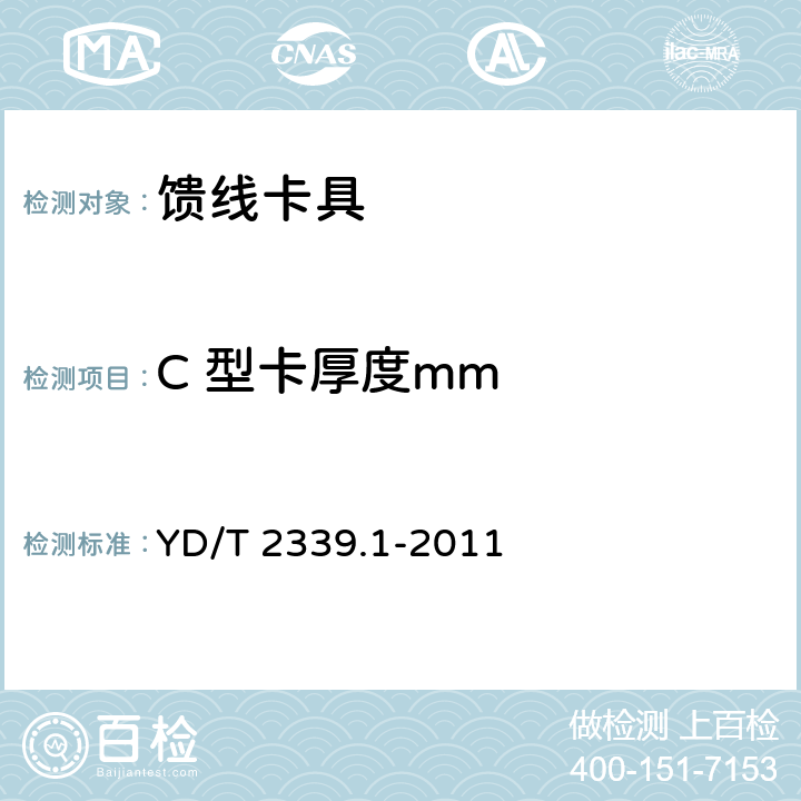 C 型卡厚度mm 《射频同轴电缆敷设用附件 第1 部分：馈线卡具》 YD/T 2339.1-2011 5.3.1