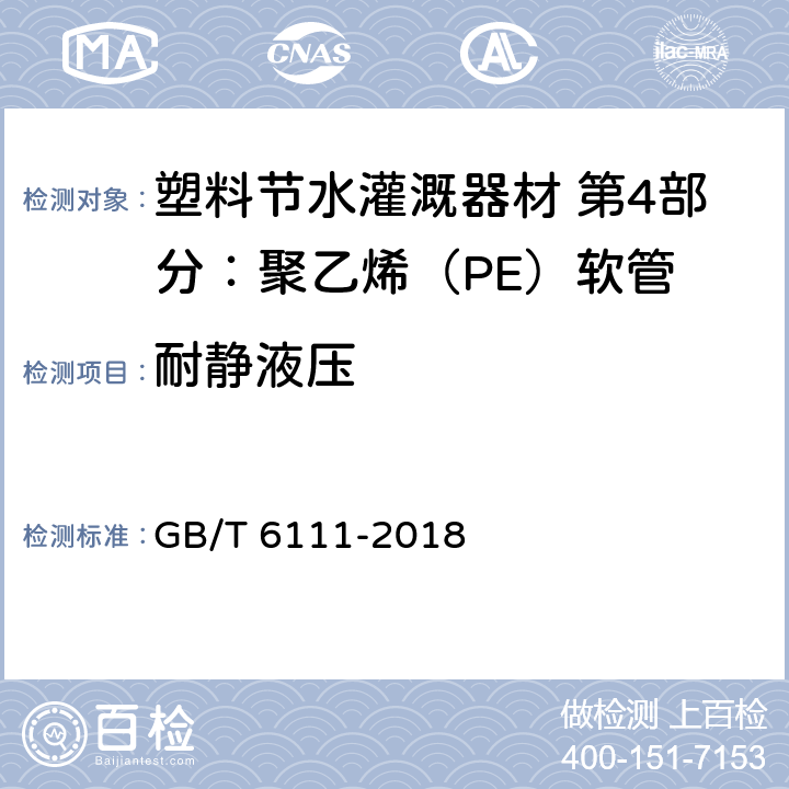 耐静液压 流体输送用热塑性塑料管材耐内压方法 GB/T 6111-2018