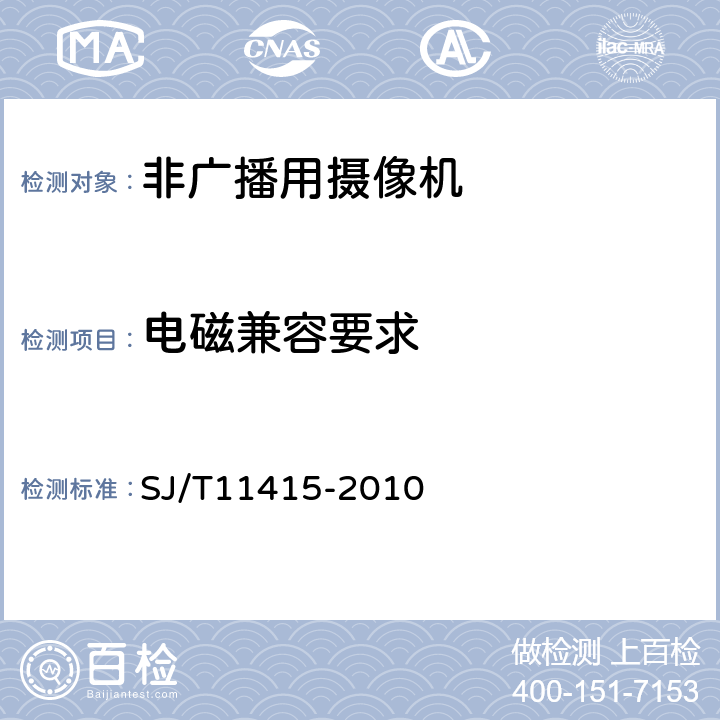 电磁兼容要求 非广播数字摄录一体机通用规范 SJ/T11415-2010 8.7.1