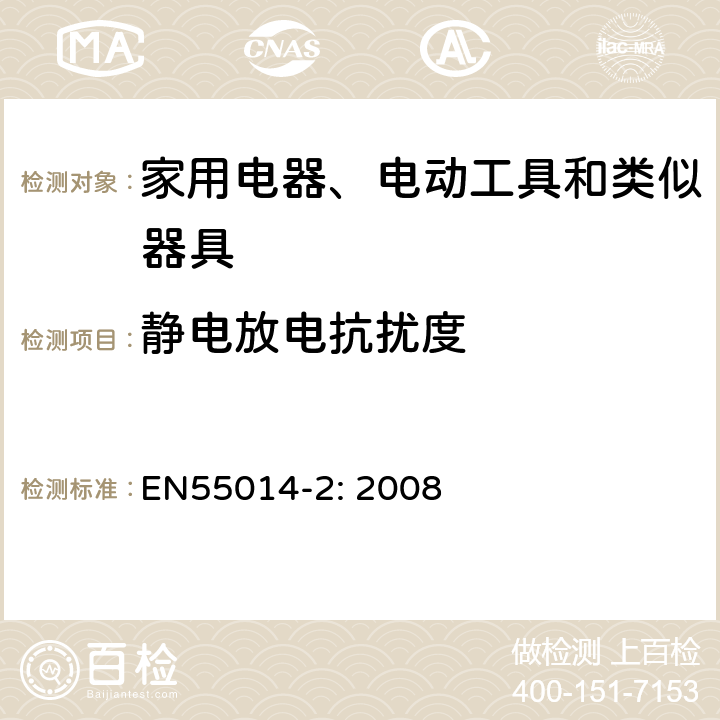 静电放电抗扰度 家用电器、电动工具和类似器具的电磁兼容要求 第2部分：抗扰度 EN55014-2: 2008 5.1