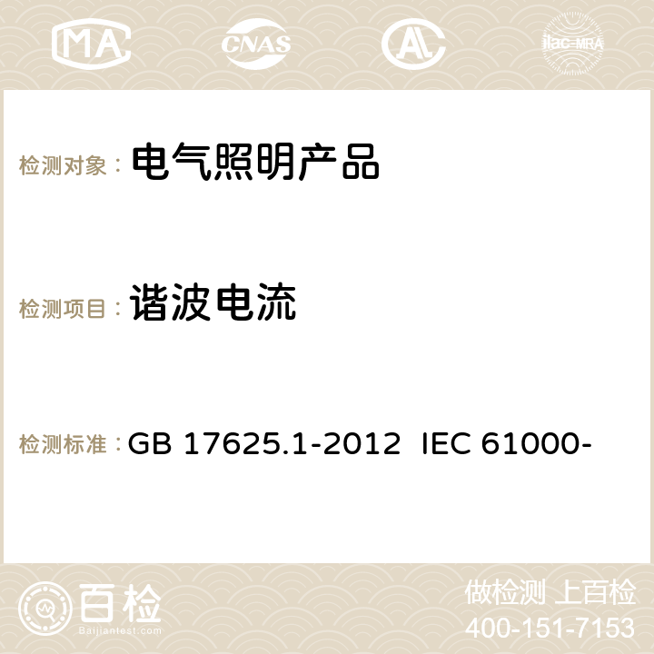 谐波电流 电磁兼容 限值 谐波电流发射限值(设备每相输入电流≤16A) GB 17625.1-2012 IEC 61000-3-2:2014 EN 61000-3-2:2014