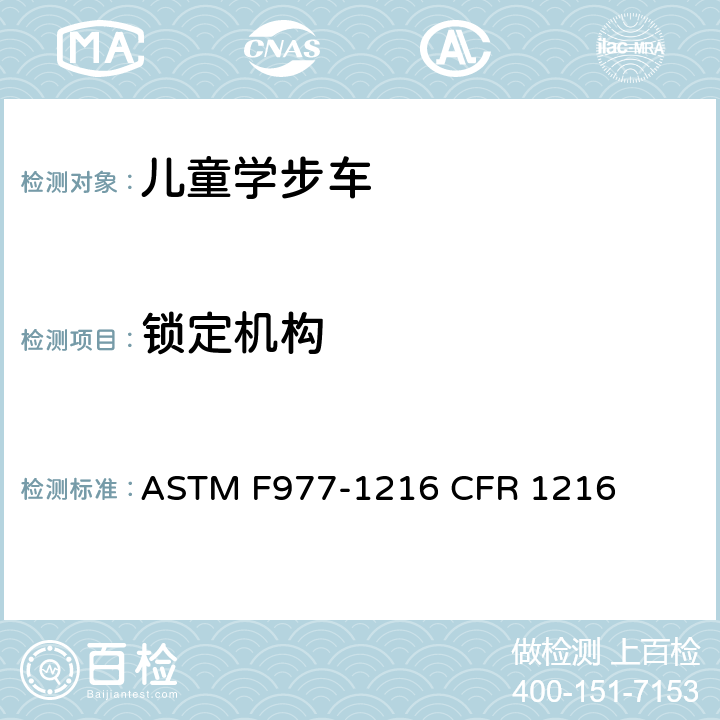 锁定机构 ASTM F977-1216 婴儿学步车的消费者安全规范标准  CFR 1216 5.3/7.2