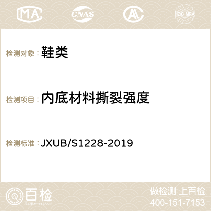 内底材料撕裂强度 07白皮鞋规范 JXUB/S1228-2019 附录D