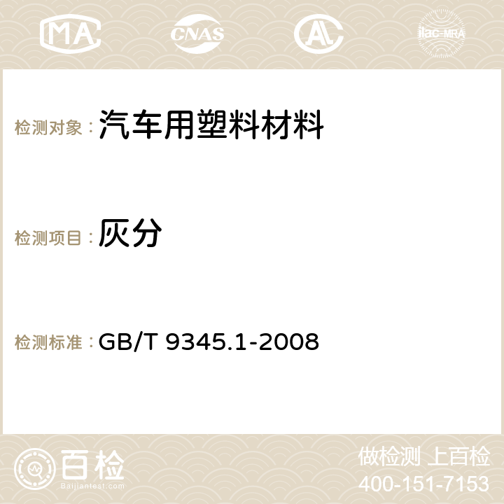 灰分 塑料 灰分的测定 第1部分：通用方法 GB/T 9345.1-2008 5