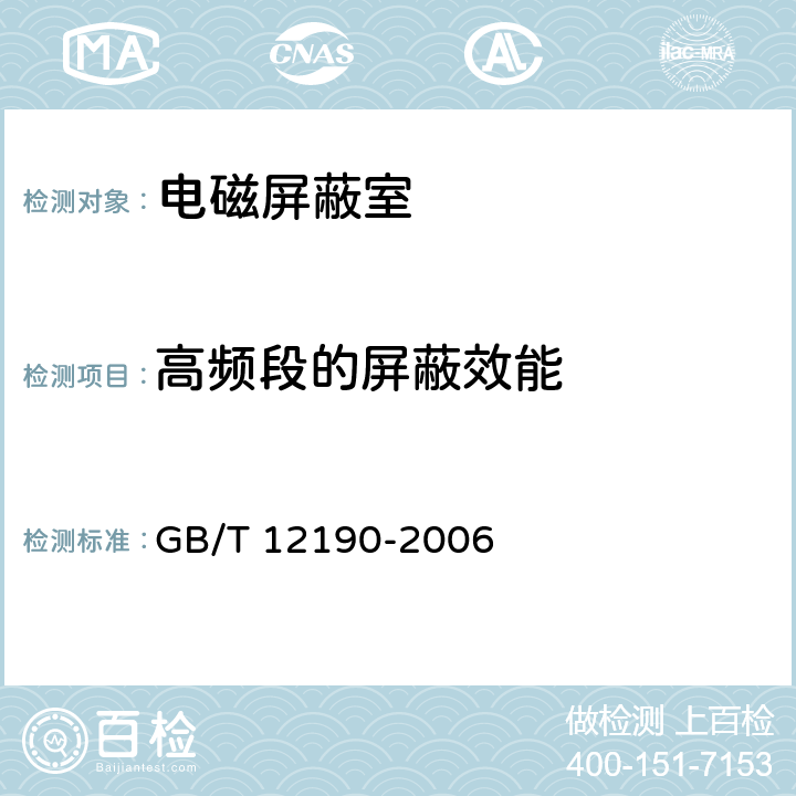 高频段的屏蔽效能 电磁屏蔽室屏蔽效能的测量方法 GB/T 12190-2006 5