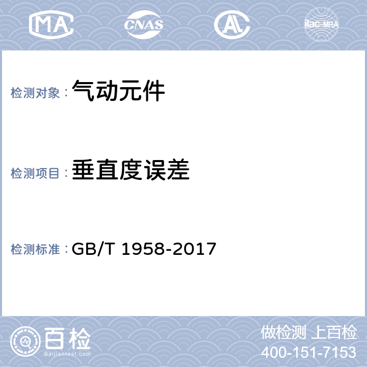 垂直度误差 产品几何量技术规范（GPS）形状和位置公差 检测规定 GB/T 1958-2017 3