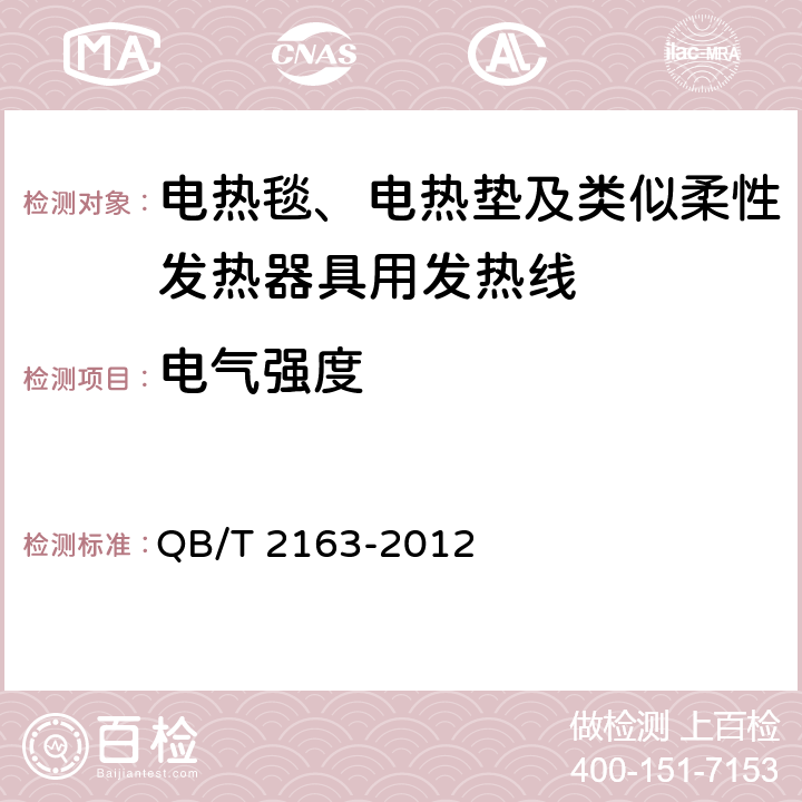 电气强度 电热毯、电热垫及类似柔性发热器具用发热线 QB/T 2163-2012 5.5.1