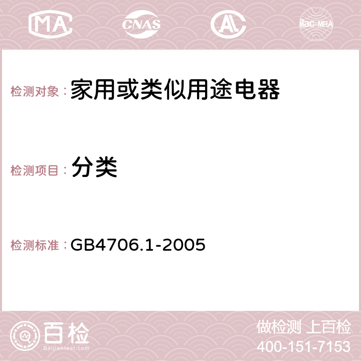 分类 家用或类似用途电器的安全 第1部分: 通用要求 GB4706.1-2005 6