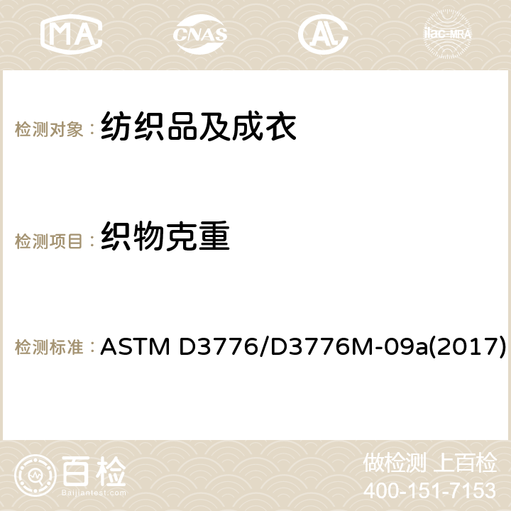 织物克重 测定织物单位面积（重量）质量 ASTM D3776/D3776M-09a(2017)