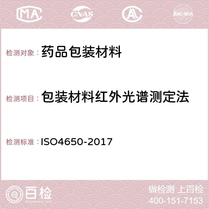 包装材料红外光谱测定法 O 4650-2017 橡胶鉴定红外分光光谱法 ISO4650-2017