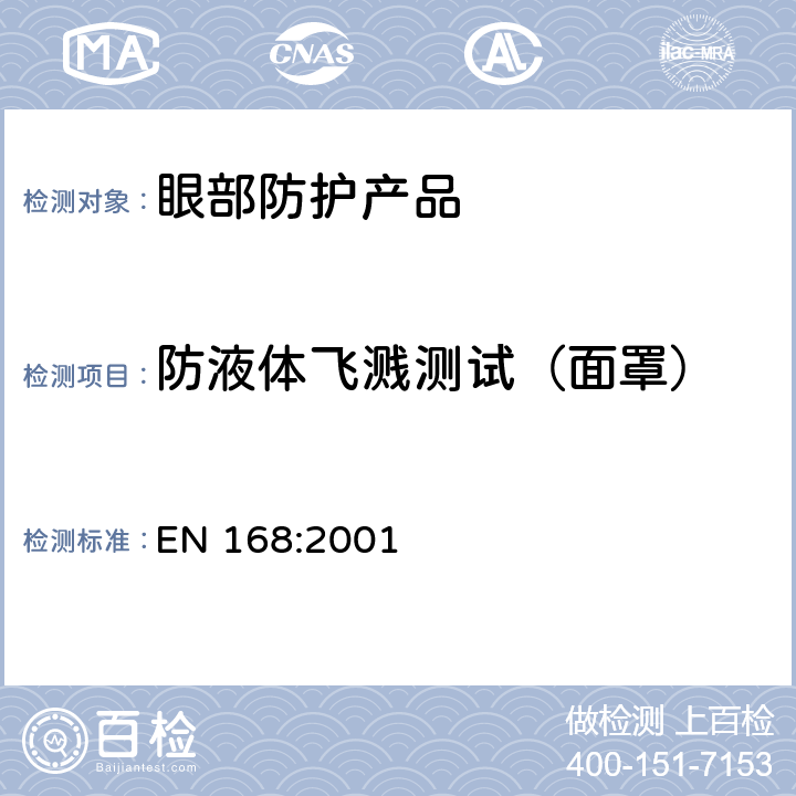 防液体飞溅测试（面罩） 《个体眼防护 非光学测试方法》 EN 168:2001 12.2