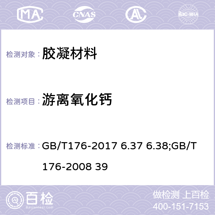 游离氧化钙 水泥化学分析方法 GB/T176-2017 6.37 6.38;GB/T176-2008 39