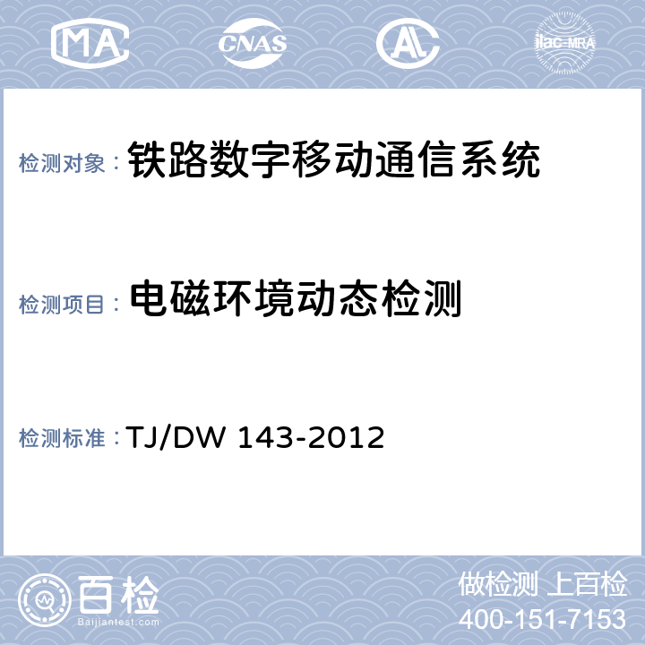 电磁环境动态检测 TJ/DW 143-2012 铁路无线电干扰监测系统暂行技术条件  5-7
