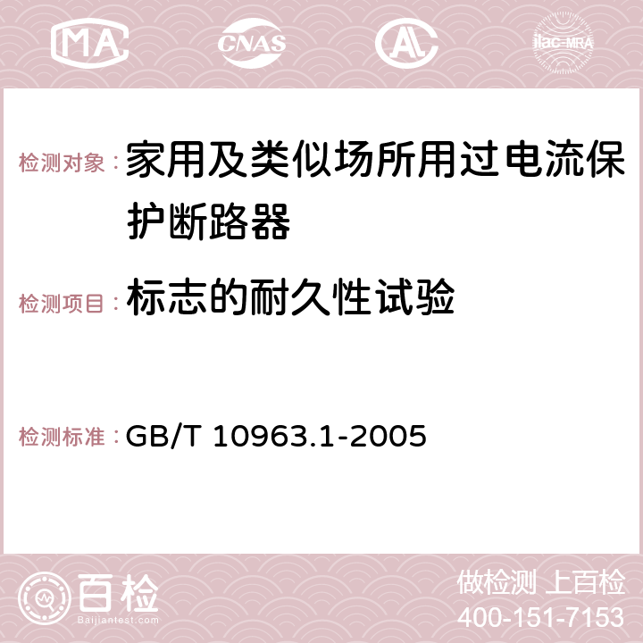 标志的耐久性试验 电气附件 家用及类似场所用过电流保护断路器 第1部分：用于交流的断路器 GB/T 10963.1-2005 9.3