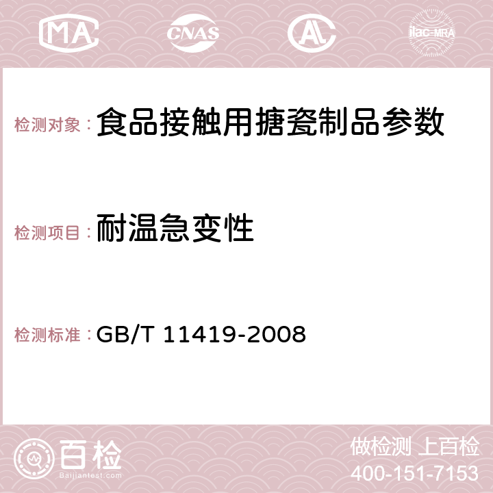 耐温急变性 搪瓷炊具 耐急温变性测定方法 GB/T 11419-2008