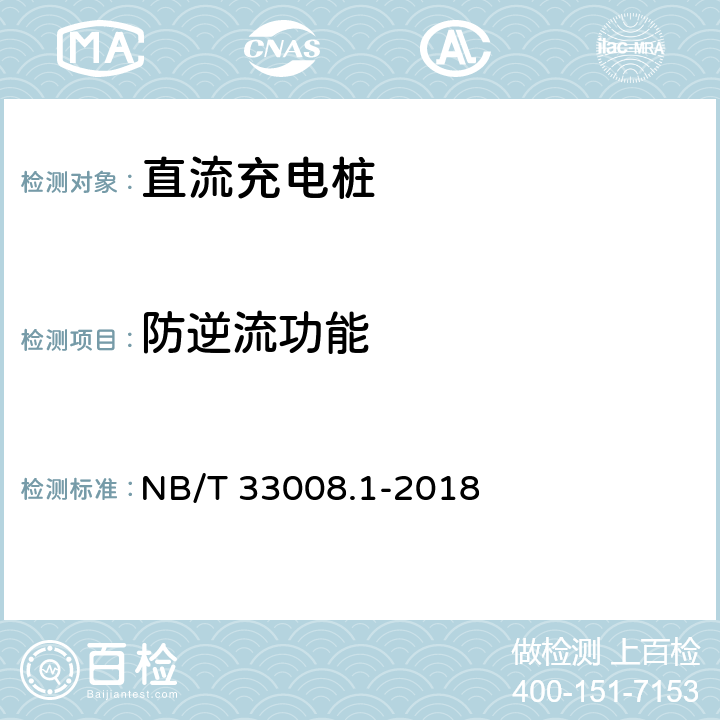 防逆流功能 NB/T 33008.1-2018 电动汽车充电设备检验试验规范 第1部分：非车载充电机