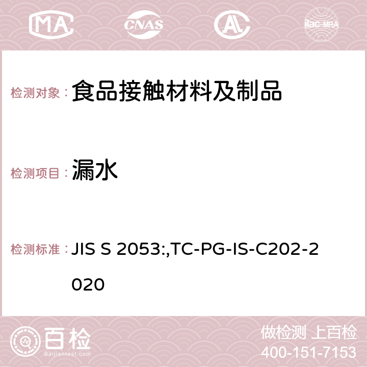 漏水 保温杯、保温瓶和保温壶 JIS S 2053:,TC-PG-IS-C202-2020