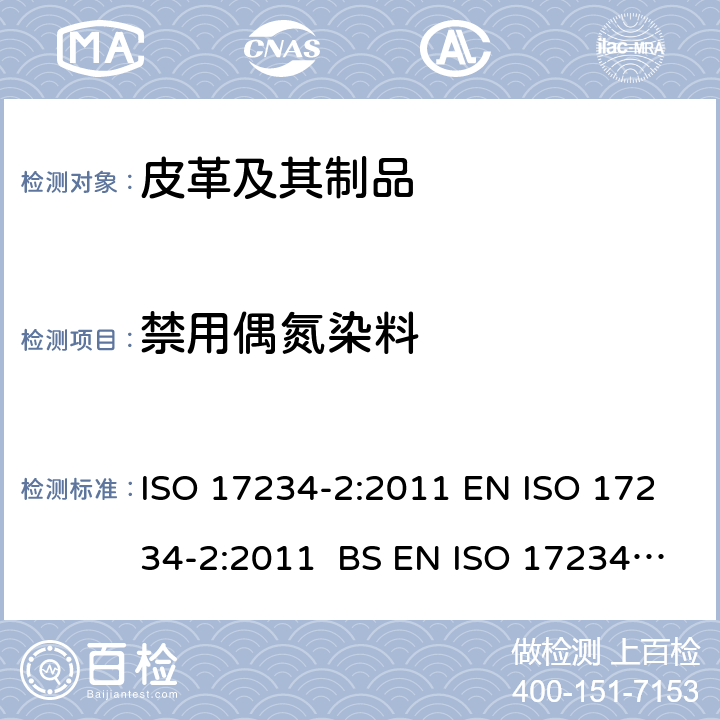 禁用偶氮染料 皮革- 测定染色皮革中的某些偶氮染料含量第二部分: 4-氨基偶氮苯的测定 ISO 17234-2:2011 EN ISO 17234-2:2011 BS EN ISO 17234-2:2011