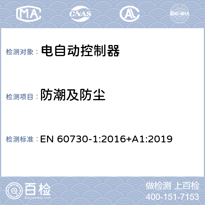 防潮及防尘 家用和类似用途电自动控制器 第1部分：通用要求 EN 60730-1:2016+A1:2019 12