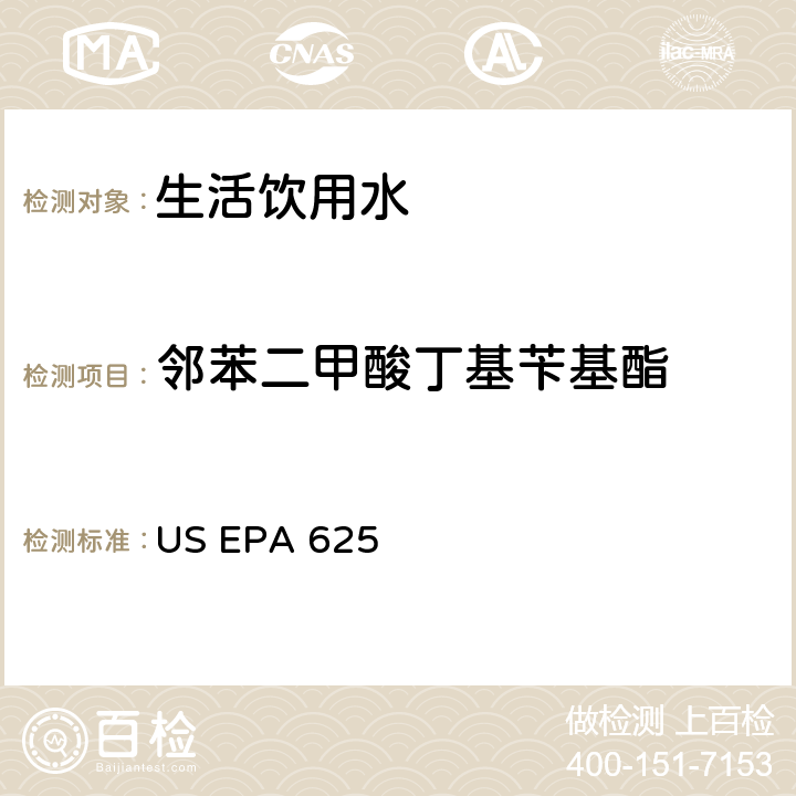 邻苯二甲酸丁基苄基酯 市政和工业废水的有机化学分析方法 碱性/中性和酸性 US EPA 625
