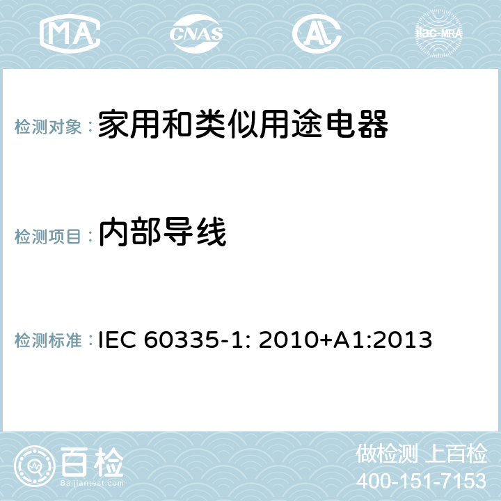 内部导线 家用和类似用途电器安全–第1部分:通用要求 IEC 60335-1: 2010+A1:2013 23