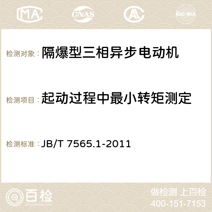 起动过程中最小转矩测定 隔爆型三相异步电动机技术条件 第1部分：YB3系列隔爆型三相异步电动机（机座号63～355） JB/T 7565.1-2011 4.6