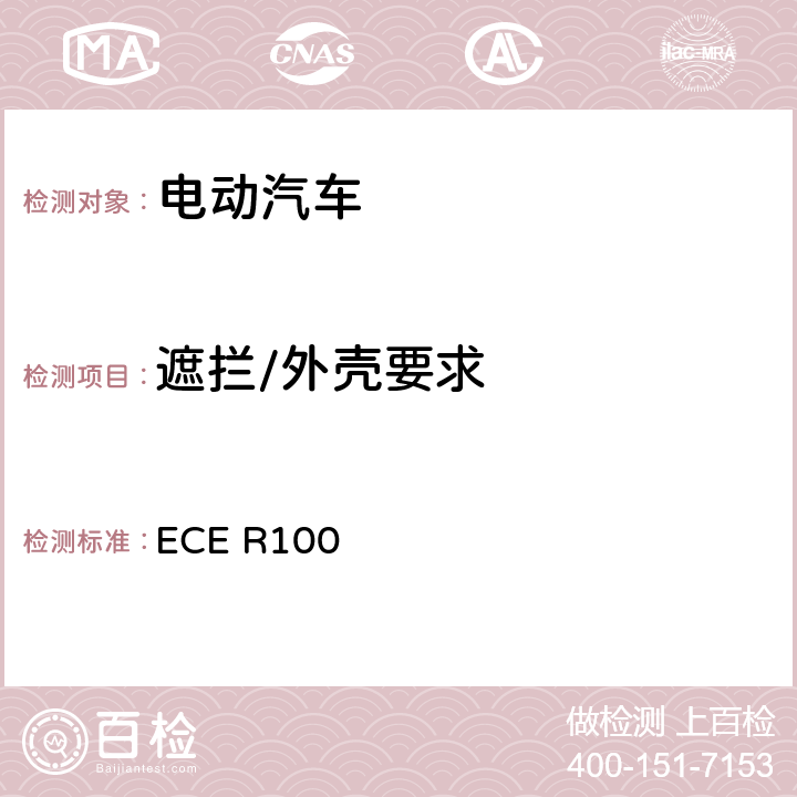 遮拦/外壳要求 关于就结构、功能安全性和氢排放的特殊要求方面批准蓄电池电动车辆的统一规定 ECE R100 5.1