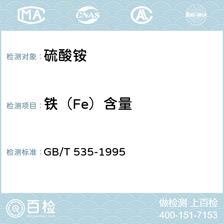 铁（Fe）含量 《硫酸铵》 GB/T 535-1995 4.5