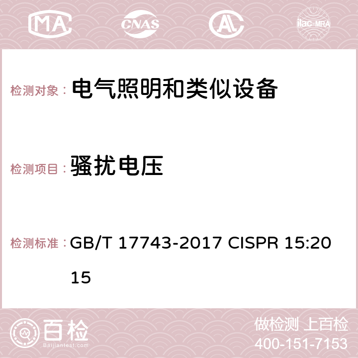 骚扰电压 电气照明和类似设备的无线电骚扰特性的限值和测量方法 GB/T 17743-2017 CISPR 15:2015 4.3