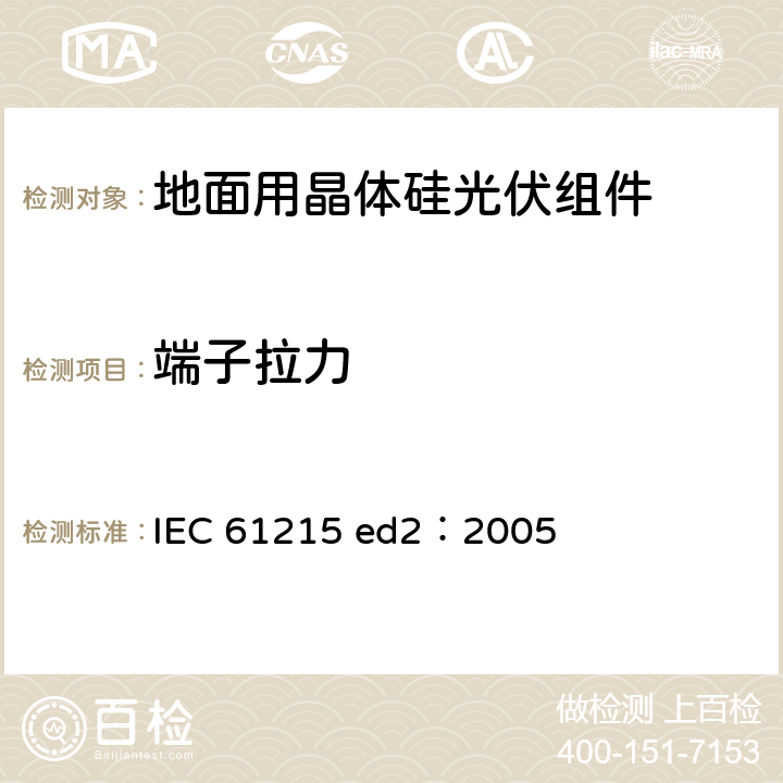 端子拉力 地面用晶体硅光伏组件—设计鉴定和定型 IEC 61215 ed2：2005 10.14