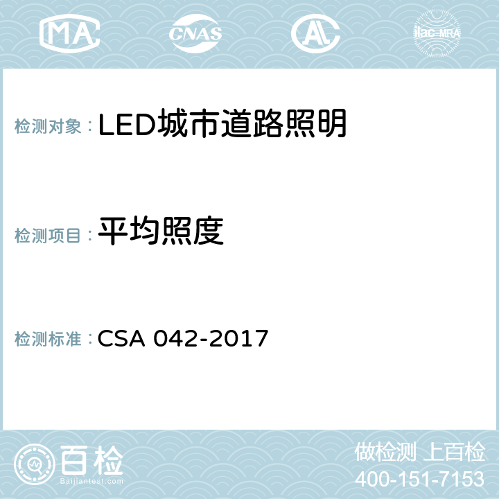 平均照度 LED 道路照明质量现场测量方法及评价指标 CSA 042-2017 5.2