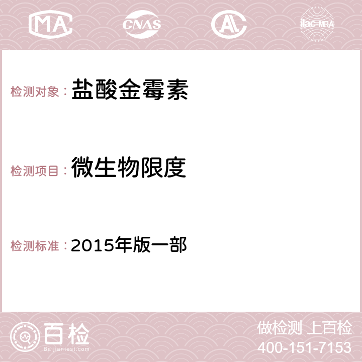 微生物限度 中国兽药典 2015年版一部 附录1105