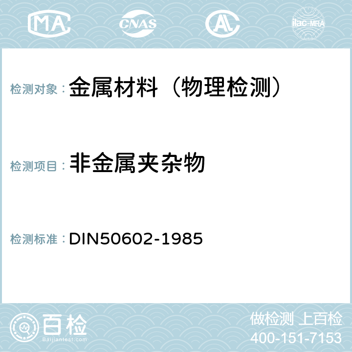 非金属夹杂物 金相法利用标准图谱评定特种钢中非金属夹杂物含量 DIN50602-1985