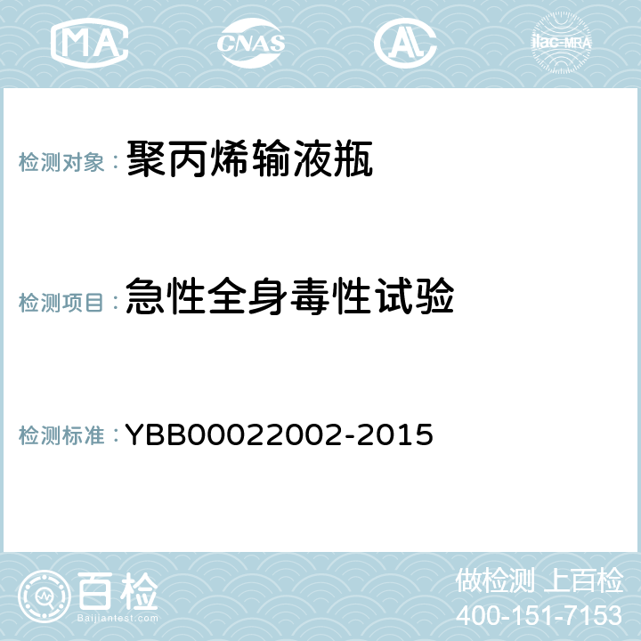 急性全身毒性试验 聚丙烯输液瓶 YBB00022002-2015