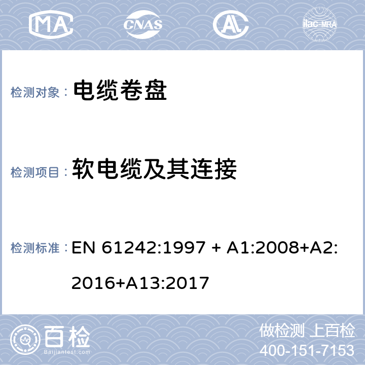 软电缆及其连接 电器附件 家用和类似用途电缆卷盘 EN 61242:1997 + A1:2008+A2:2016+A13:2017 11