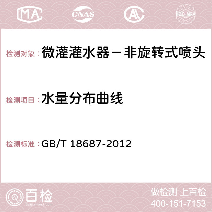 水量分布曲线 农业灌溉设备 非旋转式喷头技术要求和试验方法 GB/T 18687-2012 6.3.4